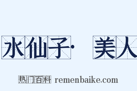 水仙子·美人是什么意思的图片